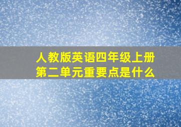 人教版英语四年级上册第二单元重要点是什么