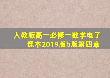 人教版高一必修一数学电子课本2019版b版第四章