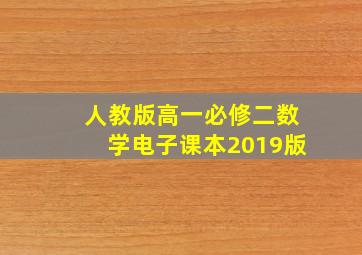 人教版高一必修二数学电子课本2019版