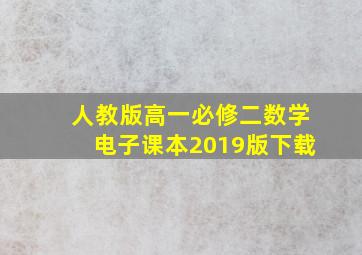 人教版高一必修二数学电子课本2019版下载