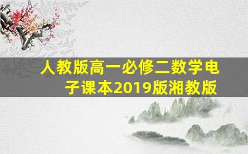 人教版高一必修二数学电子课本2019版湘教版