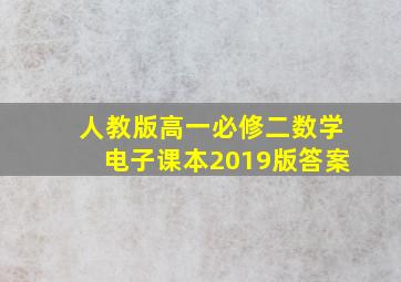 人教版高一必修二数学电子课本2019版答案