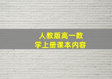 人教版高一数学上册课本内容