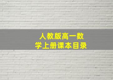 人教版高一数学上册课本目录