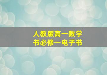 人教版高一数学书必修一电子书