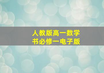 人教版高一数学书必修一电子版