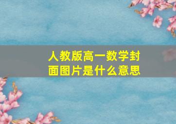 人教版高一数学封面图片是什么意思