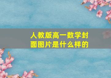 人教版高一数学封面图片是什么样的