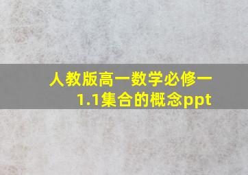 人教版高一数学必修一1.1集合的概念ppt