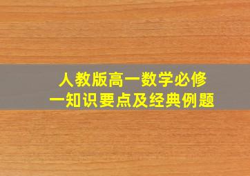 人教版高一数学必修一知识要点及经典例题