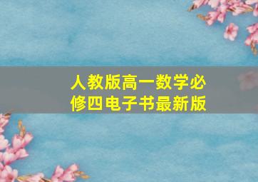 人教版高一数学必修四电子书最新版