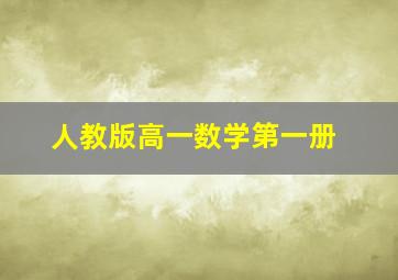 人教版高一数学第一册