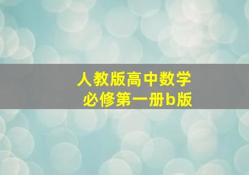 人教版高中数学必修第一册b版