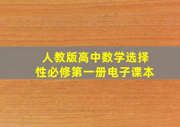 人教版高中数学选择性必修第一册电子课本