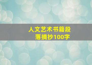 人文艺术书籍段落摘抄100字