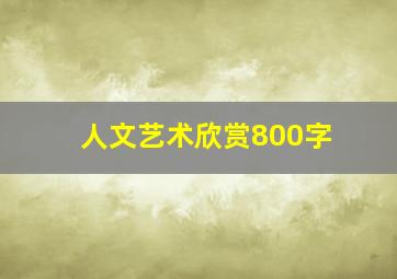 人文艺术欣赏800字