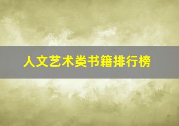 人文艺术类书籍排行榜