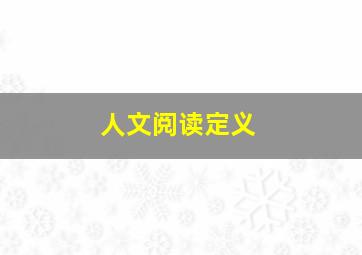 人文阅读定义