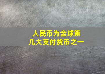 人民币为全球第几大支付货币之一