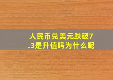 人民币兑美元跌破7.3是升值吗为什么呢