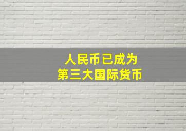 人民币已成为第三大国际货币