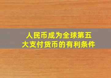 人民币成为全球第五大支付货币的有利条件