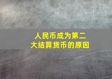 人民币成为第二大结算货币的原因