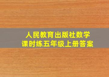 人民教育出版社数学课时练五年级上册答案