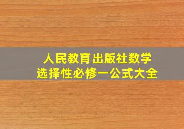 人民教育出版社数学选择性必修一公式大全