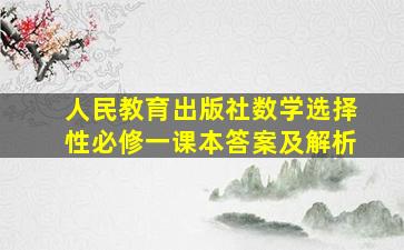 人民教育出版社数学选择性必修一课本答案及解析