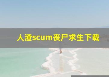 人渣scum丧尸求生下载