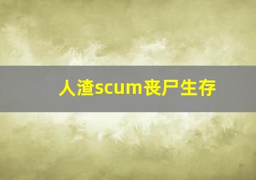 人渣scum丧尸生存