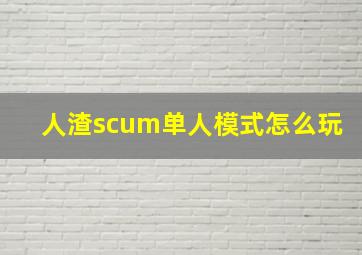 人渣scum单人模式怎么玩