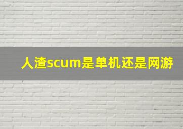 人渣scum是单机还是网游