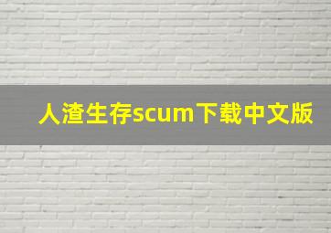 人渣生存scum下载中文版