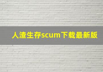 人渣生存scum下载最新版