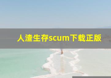 人渣生存scum下载正版