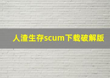 人渣生存scum下载破解版