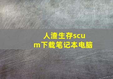 人渣生存scum下载笔记本电脑