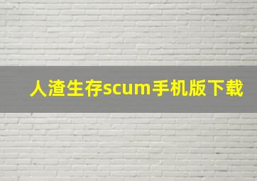 人渣生存scum手机版下载