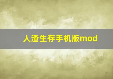 人渣生存手机版mod