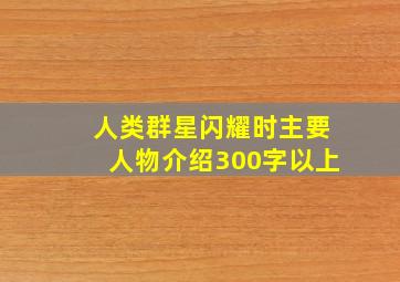 人类群星闪耀时主要人物介绍300字以上