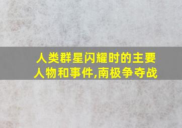 人类群星闪耀时的主要人物和事件,南极争夺战