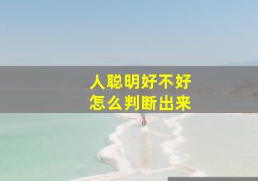 人聪明好不好怎么判断出来