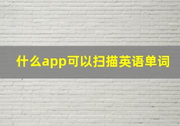 什么app可以扫描英语单词