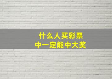 什么人买彩票中一定能中大奖