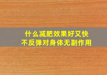 什么减肥效果好又快不反弹对身体无副作用