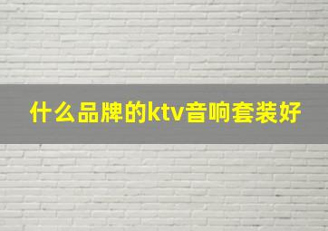 什么品牌的ktv音响套装好