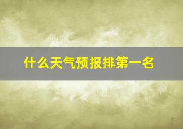 什么天气预报排第一名