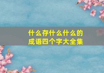 什么存什么什么的成语四个字大全集